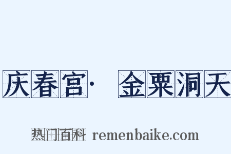 庆春宫·金粟洞天是什么意思的图片